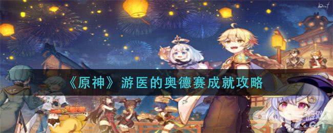 原神游医奥德赛成就要怎么完成：详细步骤与关键准备