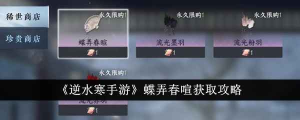 《逆水寒手游》蝶弄春喧获取攻略：详解活动参与及道具兑换方法
