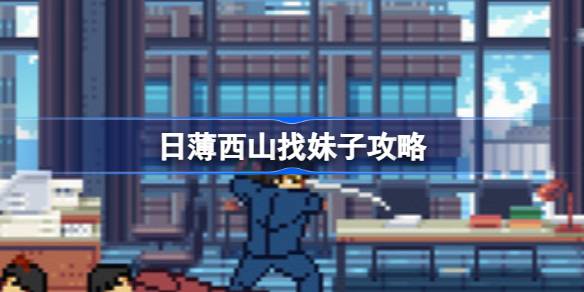日薄西山：牛头鬼丸山诚治的游戏女性图鉴