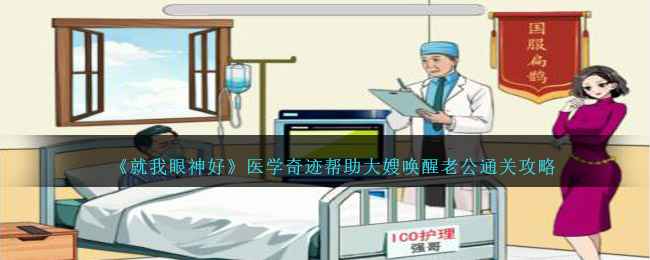 就我眼神好医学奇迹关怎么过