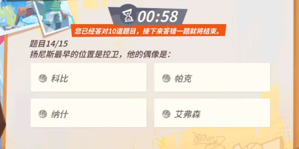 全明星街球派对手游扬尼斯趣味答题答案全攻略