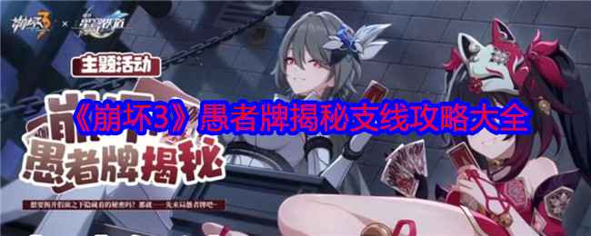 崩坏3愚者牌揭秘支线全攻略：1-11关卡详细打法与玩法体验