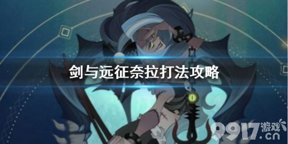 剑与远征奈拉怎么打才不烦：掌握应对技巧，轻松推图