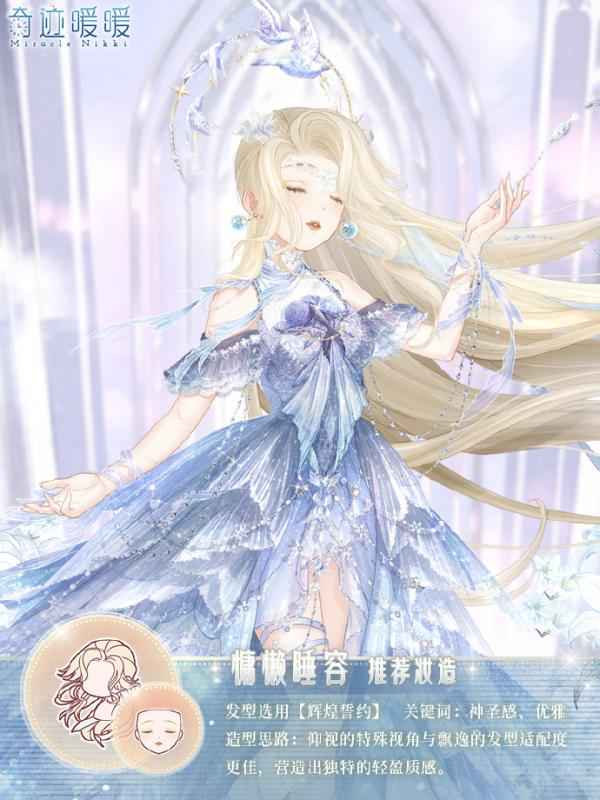 奇迹暖暖官方妆容搭配攻略：打造专属风格