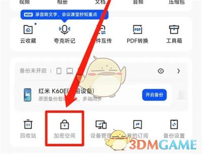 夸克浏览器加密空间使用指南
