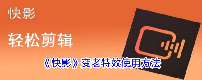 快影变老特效在哪里及使用方法全解析