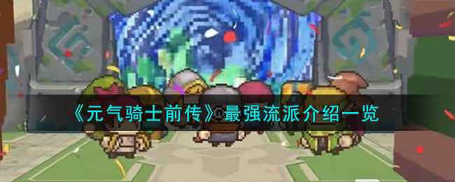 元气骑士前传最强流派大揭秘：全职业流派推荐与深度解析