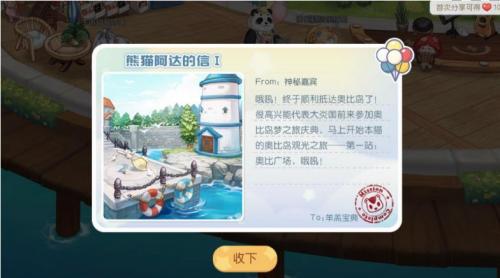 奥比岛手游熊猫阿达的信：位置与获取方法全解析