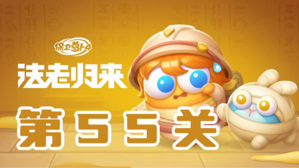 保卫萝卜4法老归来第55关通关秘籍