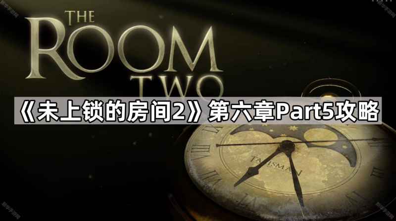 《未上锁的房间2》第六章通关指南：密码破解与最终挑战