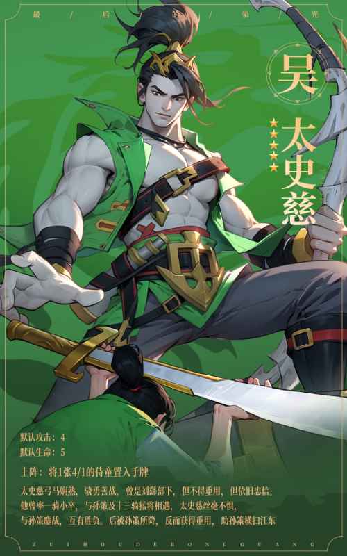 《最后的荣光》名将图鉴——太史慈的忠义勇武与江湖传奇