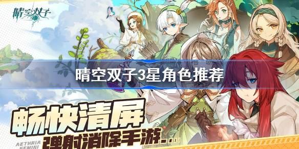 晴空双子3星角色怎么选？全面培养指南