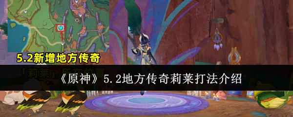 原神5.2地方传奇莉莱怎么打？深度解析与实战技巧