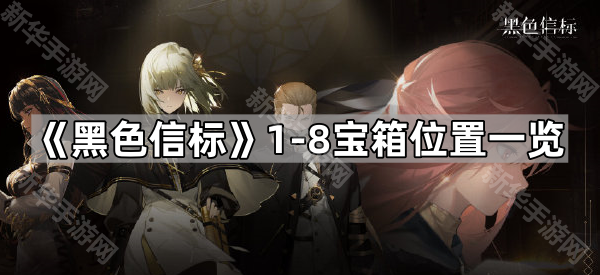 《黑色信标》第一章1-8宝箱位置全解析