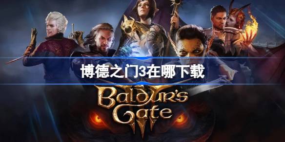 博德之门3：冒险的期待、下载方式与游戏亮点