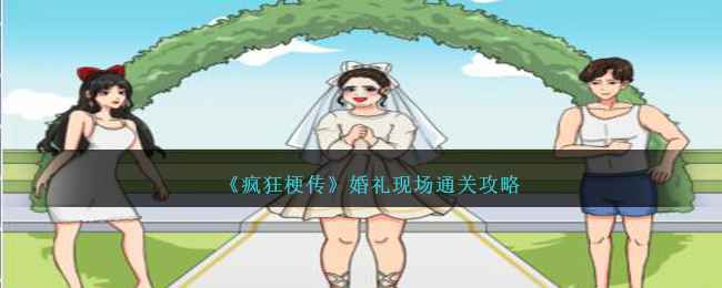 《疯狂梗传》婚礼现场通关全解析