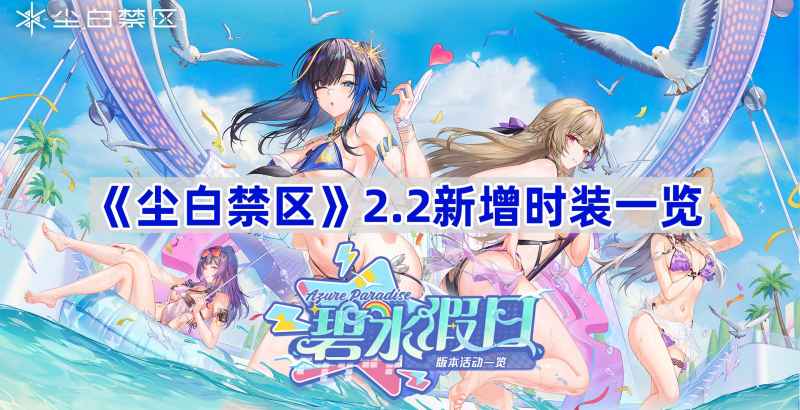 尘白禁区2.2新时装全解析：获取方式与设计特色一览