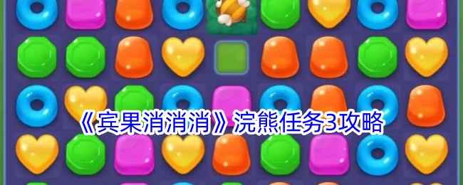 宾果消消消甜蜜果汁道具获取攻略：浣熊任务3果冻豆兑换详解