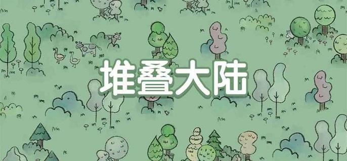 堆叠大陆新手入门全攻略