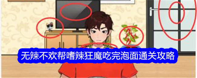 想不到鸭无辣不欢通关攻略：嗜辣狂魔的泡面挑战全解析