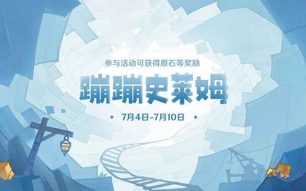原神蹦蹦史莱姆网页活动攻略：限时福利与参与指南