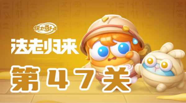 保卫萝卜4法老归来第47关通关攻略：关键在于早开机关，合理配置炮塔