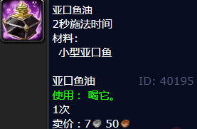 亚口鱼油在魔兽世界中的妙用与获取方法