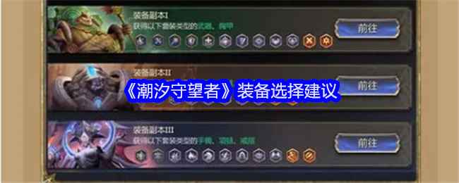 《潮汐守望者》装备怎么选才靠谱