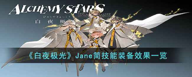 《白夜极光》Jane简技能详解：见证印记机制解析与高输出角色搭配策略