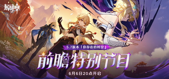 原神5.7版本前瞻直播时间