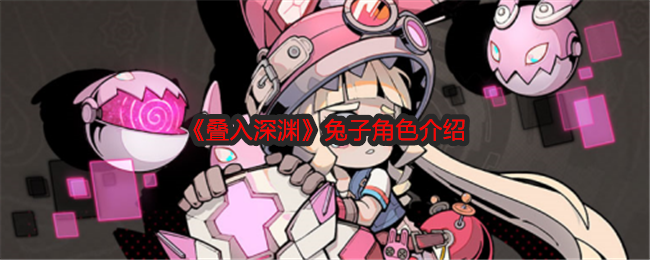 叠入深渊兔子诺儿：深度解析与角色魅力
