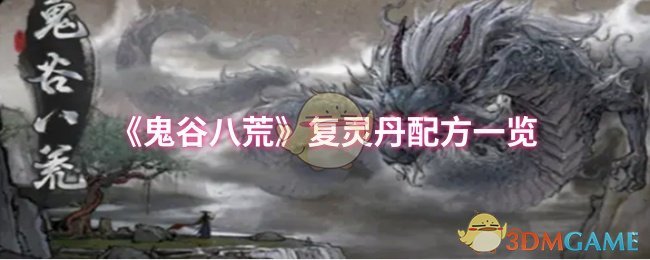 《鬼谷八荒》复灵丹配方详解：材料获取与使用全攻略