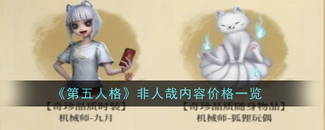 《第五人格》与非人哉联动价格全解析：限时优惠与价值评估