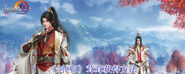 剑网3茸茸怎么获得：详细任务流程解析