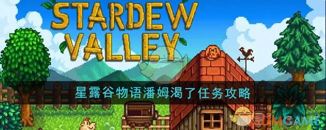 星露谷物语潘姆渴了任务攻略：详细步骤与关键点解析