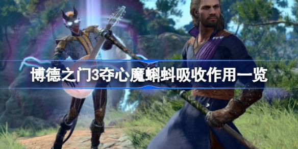 博德之门3夺心魔蝌蚪：吞还是不吞？利弊分析与选择指南