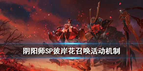 《阴阳师》SP夜溟彼岸花召唤活动攻略：概率提升与特殊福利详解