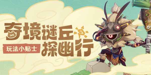 奇境谜丘探幽行深度体验：潜行、解谜与战斗的全面攻略