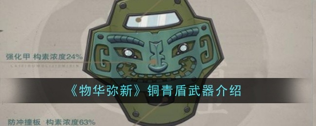 《物华弥新》铜青盾评测：古拙造型，坚不可摧的坦克之选