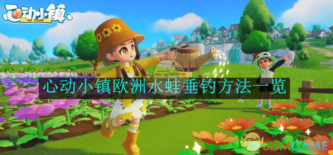 心动小镇欧洲水蛙垂钓全攻略