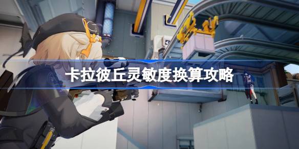 卡拉彼丘灵敏度调整全攻略