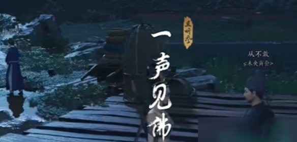 《燕云十六声》一声见佛任务攻略：详细步骤与关键点解析