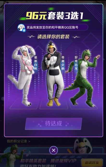 和平精英96元恐龙装怎么选？积分任务福利全解析