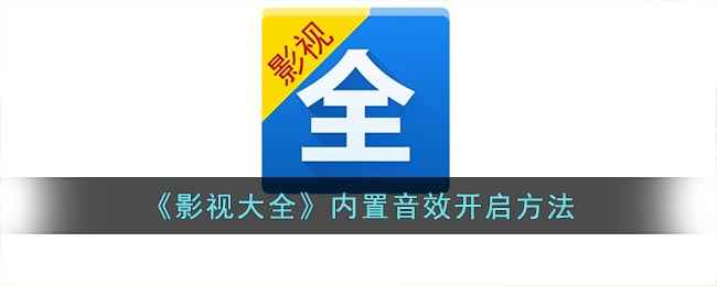 影视大全内置音效开启方法