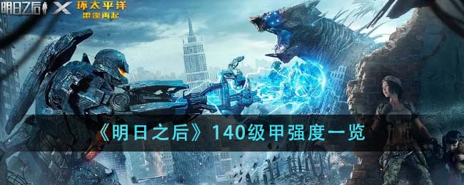 明日之后140级甲强度深度解析