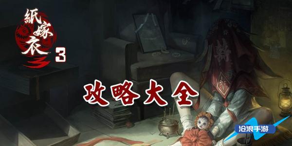 《纸嫁衣3》通关攻略全解析：从第一章到隐藏线索，助你轻松过关