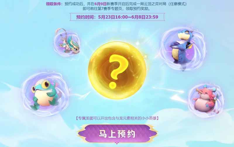 云顶之弈S7赛季预约攻略分享