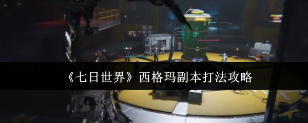 七日世界西格玛副本通关秘籍：地形、隐身与火药桶策略全解析