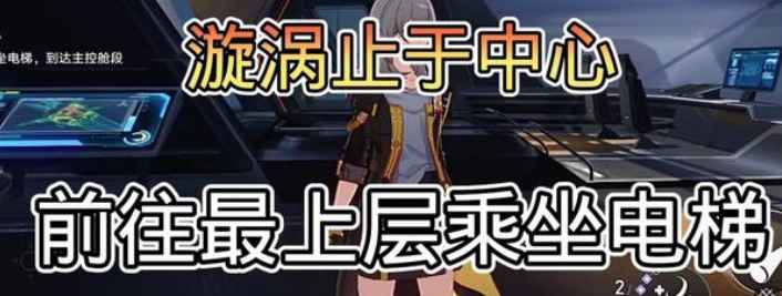崩坏星穹铁道任务“漩涡止于中心”电梯位置详解