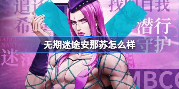 无期迷途新角色安那苏深度解析